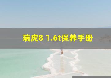 瑞虎8 1.6t保养手册